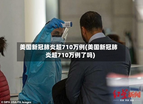 美国新冠肺炎超710万例(美国新冠肺炎超710万例了吗)-第2张图片