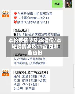 本轮疫情波及28省份/本轮疫情波及11省 是哪些省份