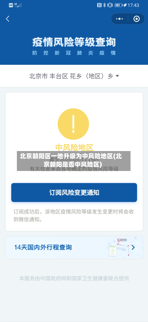 北京朝阳区一地升级为中风险地区(北京朝阳是否中风险区)-第2张图片