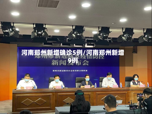 河南郑州新增确诊5例/河南郑州新增9例