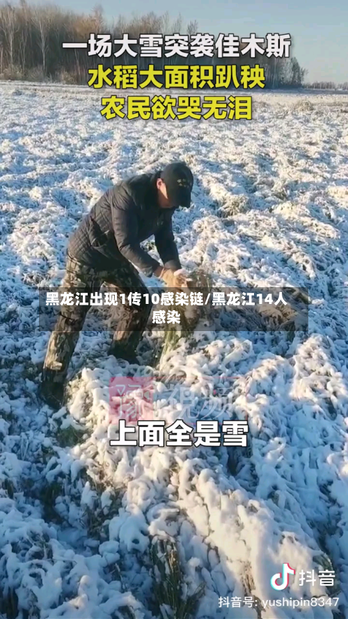 黑龙江出现1传10感染链/黑龙江14人感染-第2张图片