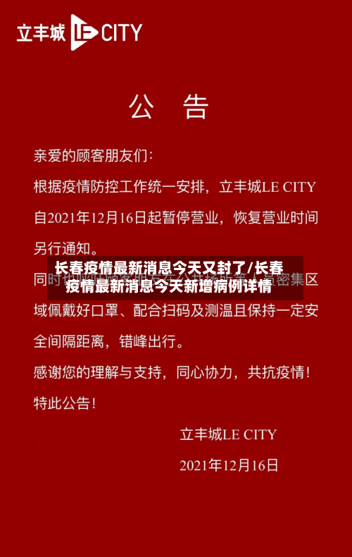 长春疫情最新消息今天又封了/长春疫情最新消息今天新增病例详情