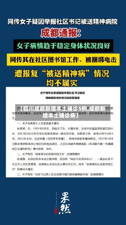 【四川成都新增本土确诊5例,成都新增本土确诊病】