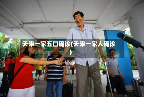 天津一家五口确诊(天津一家人确诊)