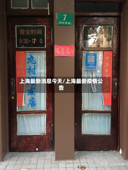 上海最新消息今天/上海最新疫情公告