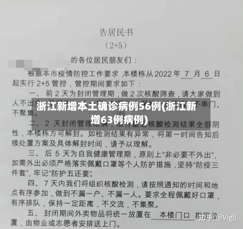 浙江新增本土确诊病例56例(浙江新增63例病例)