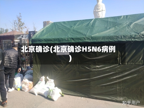 北京确诊(北京确诊H5N6病例)-第2张图片