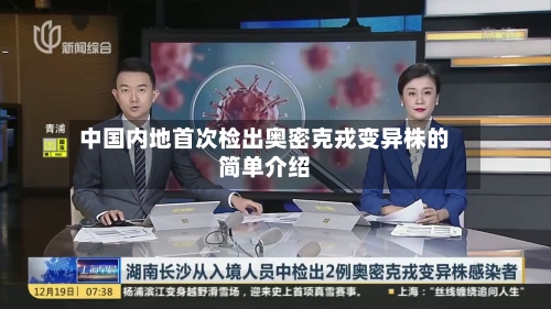 中国内地首次检出奥密克戎变异株的简单介绍-第2张图片