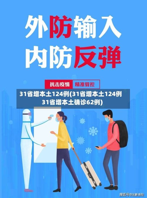 31省增本土124例(31省增本土124例31省增本土确诊62例)-第3张图片