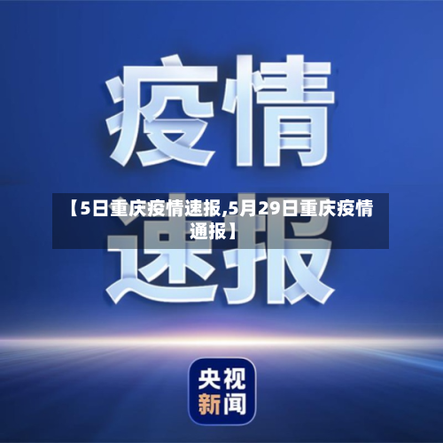 【5日重庆疫情速报,5月29日重庆疫情通报】-第3张图片