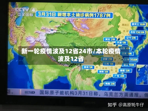 新一轮疫情波及12省24市/本轮疫情波及12省-第2张图片