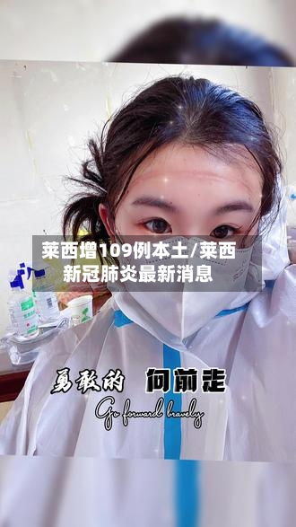 莱西增109例本土/莱西新冠肺炎最新消息-第3张图片