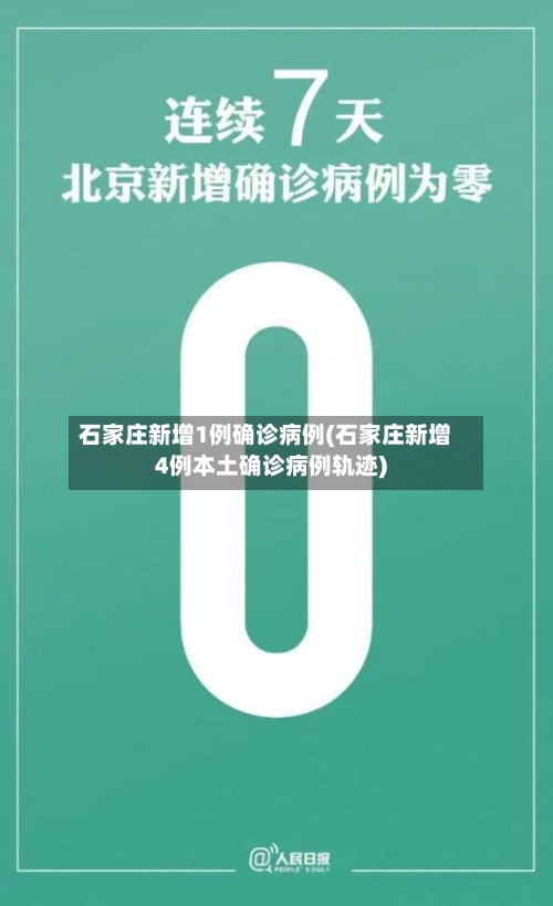 石家庄新增1例确诊病例(石家庄新增4例本土确诊病例轨迹)-第2张图片