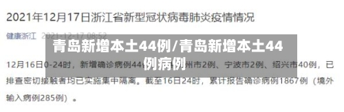 青岛新增本土44例/青岛新增本土44例病例