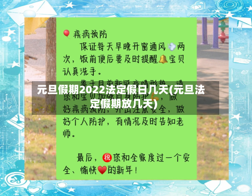 元旦假期2022法定假日几天(元旦法定假期放几天)