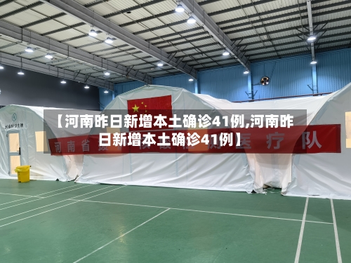 【河南昨日新增本土确诊41例,河南昨日新增本土确诊41例】