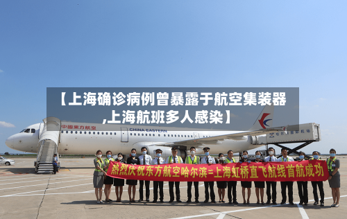 【上海确诊病例曾暴露于航空集装器,上海航班多人感染】-第2张图片
