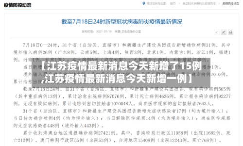 【江苏疫情最新消息今天新增了15例,江苏疫情最新消息今天新增一例】