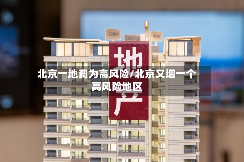 北京一地调为高风险/北京又增一个高风险地区