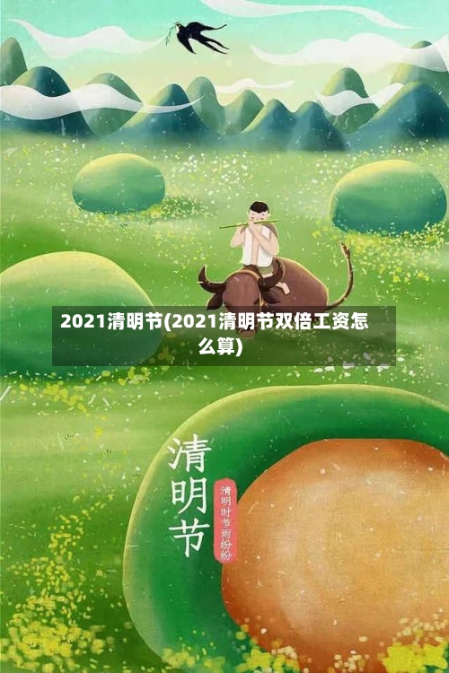 2021清明节(2021清明节双倍工资怎么算)