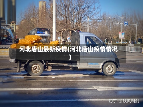 河北唐山最新疫情(河北唐山疫情情况)