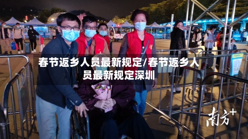 春节返乡人员最新规定/春节返乡人员最新规定深圳-第2张图片