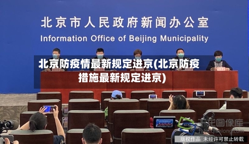 北京防疫情最新规定进京(北京防疫措施最新规定进京)-第3张图片
