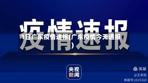 1日广东疫情速报(广东疫情今天通报)-第3张图片