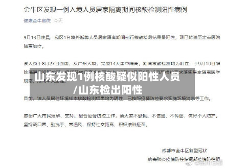 山东发现1例核酸疑似阳性人员/山东检出阳性-第2张图片