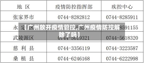 【广州放开疫情管控,广州疫情防控解除了吗】-第2张图片