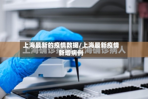 上海最新的疫情数据/上海最新疫情新增病例-第2张图片