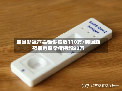 美国新冠病毒确诊接近110万/美国新冠病毒感染病例超82万