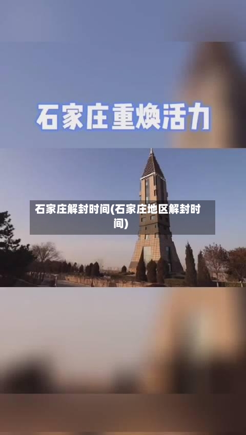 石家庄解封时间(石家庄地区解封时间)-第2张图片