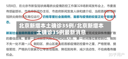 北京新增本土确诊35例/北京新增本土确诊35例最新消息