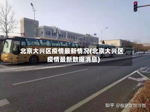 北京大兴区疫情最新情况(北京大兴区疫情最新数据消息)