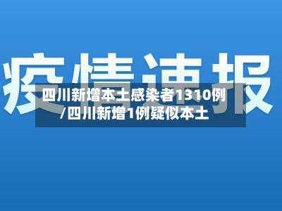 四川新增本土感染者1310例/四川新增1例疑似本土-第2张图片