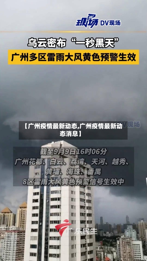 【广州疫情最新动态,广州疫情最新动态消息】-第2张图片