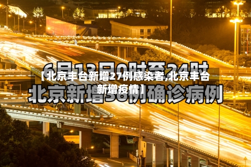 【北京丰台新增27例感染者,北京丰台新增疫情】