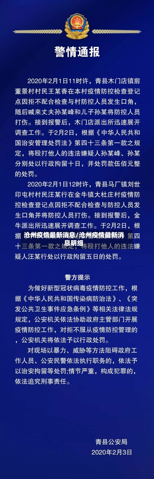 沧州疫情最新消息/沧州疫情最新消息明细-第2张图片