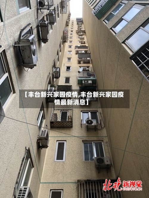 【丰台新兴家园疫情,丰台新兴家园疫情最新消息】-第2张图片