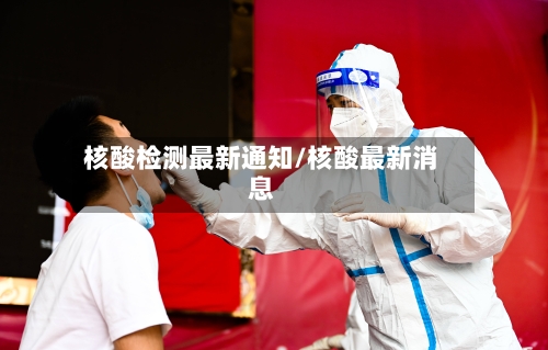 核酸检测最新通知/核酸最新消息-第2张图片