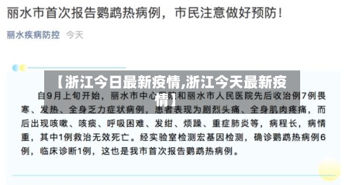 【浙江今日最新疫情,浙江今天最新疫情】