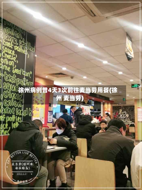 徐州病例曾4天3次前往麦当劳用餐(徐州 麦当劳)-第2张图片