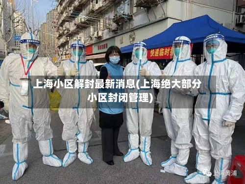 上海小区解封最新消息(上海绝大部分小区封闭管理)