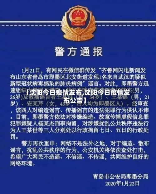 【沈阳今日疫情发布,沈阳今日疫情发布公告】