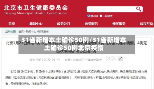 31省新增本土确诊50例/31省新增本土确诊50例北京疫情-第2张图片