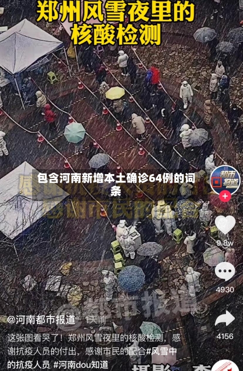 包含河南新增本土确诊64例的词条-第2张图片