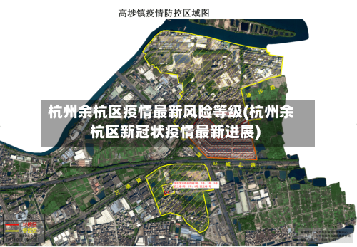 杭州余杭区疫情最新风险等级(杭州余杭区新冠状疫情最新进展)-第3张图片