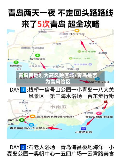 青岛两地划为高风险区域/青岛是否为高风险区