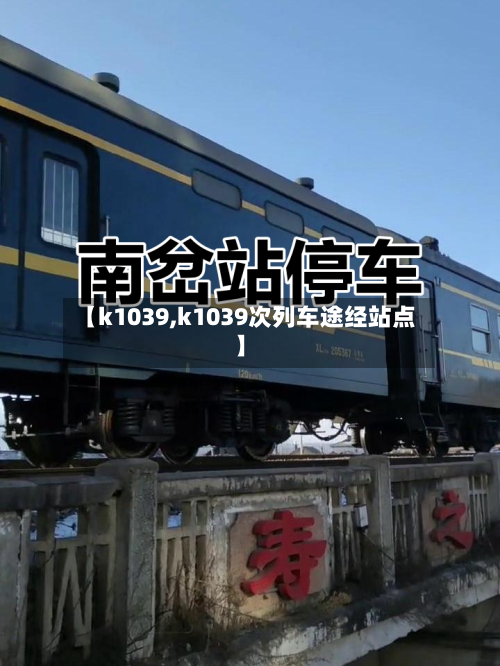 【k1039,k1039次列车途经站点】-第2张图片